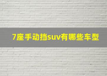 7座手动挡suv有哪些车型