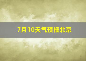 7月10天气预报北京