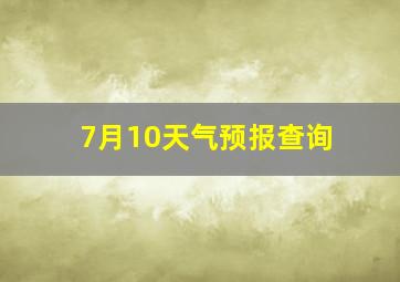 7月10天气预报查询