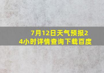 7月12日天气预报24小时详情查询下载百度