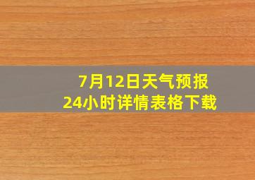 7月12日天气预报24小时详情表格下载