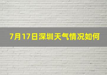 7月17日深圳天气情况如何