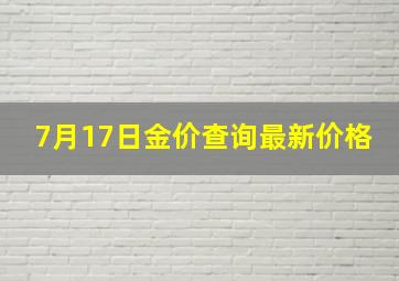 7月17日金价查询最新价格