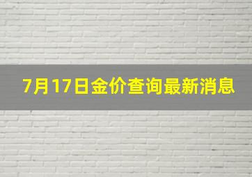 7月17日金价查询最新消息