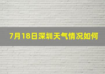 7月18日深圳天气情况如何