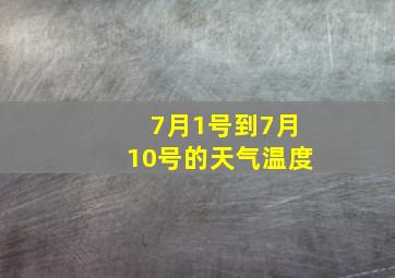 7月1号到7月10号的天气温度