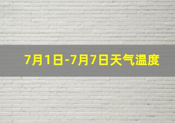 7月1日-7月7日天气温度