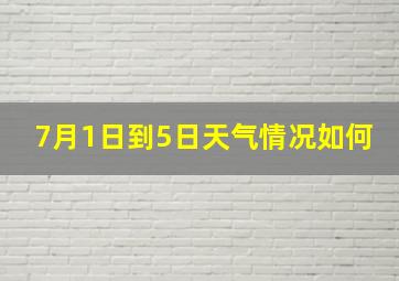 7月1日到5日天气情况如何