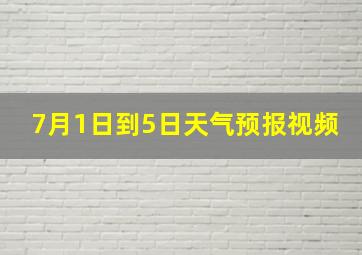 7月1日到5日天气预报视频