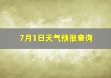 7月1日天气预报查询