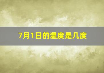 7月1日的温度是几度