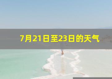 7月21日至23日的天气