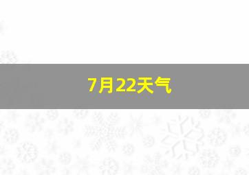 7月22天气