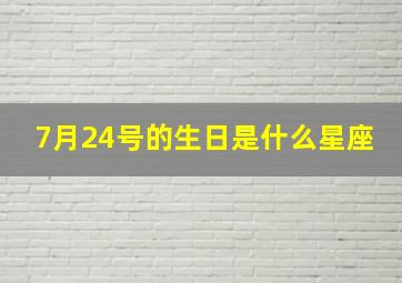 7月24号的生日是什么星座