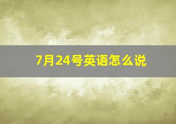 7月24号英语怎么说