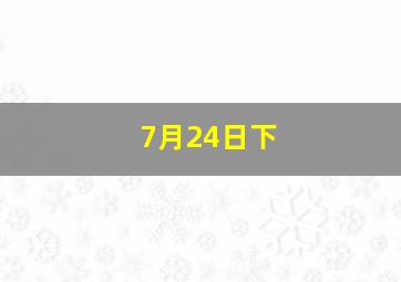 7月24日下