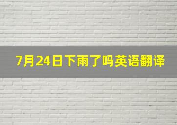 7月24日下雨了吗英语翻译