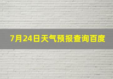 7月24日天气预报查询百度