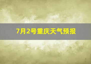 7月2号重庆天气预报