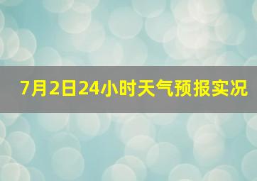 7月2日24小时天气预报实况