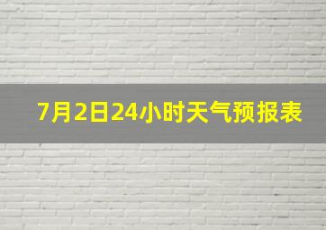 7月2日24小时天气预报表