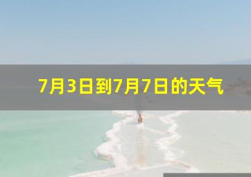 7月3日到7月7日的天气