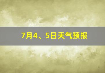 7月4、5日天气预报