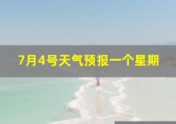 7月4号天气预报一个星期