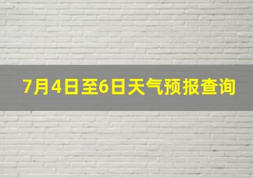 7月4日至6日天气预报查询