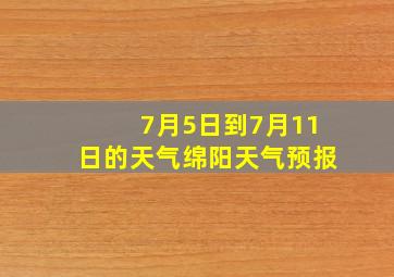 7月5日到7月11日的天气绵阳天气预报