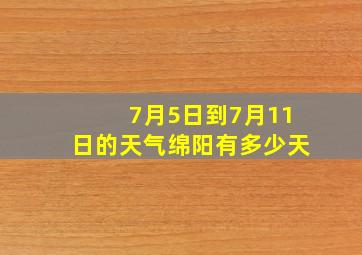 7月5日到7月11日的天气绵阳有多少天