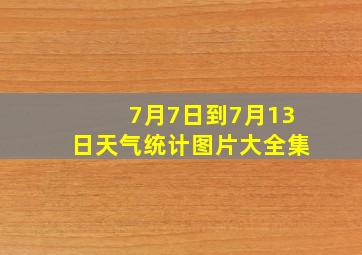 7月7日到7月13日天气统计图片大全集