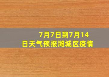 7月7日到7月14日天气预报潍城区疫情