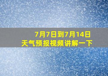 7月7日到7月14日天气预报视频讲解一下