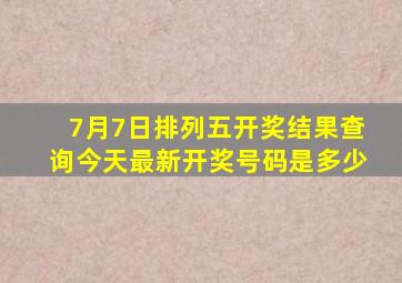 7月7日排列五开奖结果查询今天最新开奖号码是多少