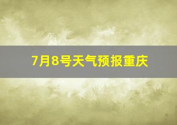 7月8号天气预报重庆