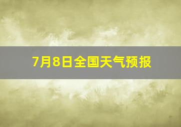 7月8日全国天气预报