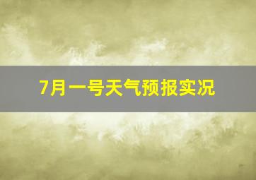 7月一号天气预报实况