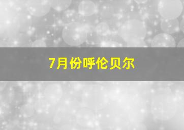 7月份呼伦贝尔