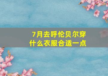 7月去呼伦贝尔穿什么衣服合适一点