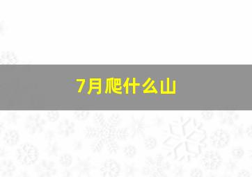 7月爬什么山