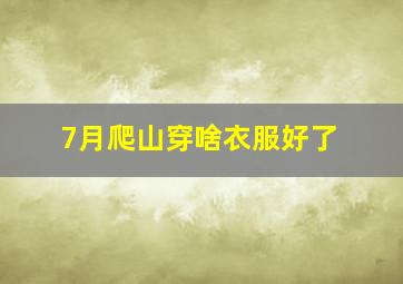 7月爬山穿啥衣服好了