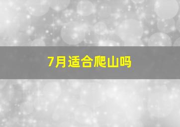 7月适合爬山吗