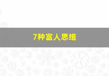 7种富人思维