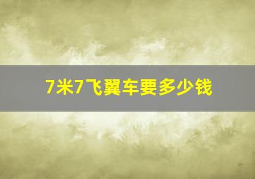 7米7飞翼车要多少钱