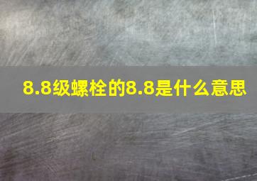 8.8级螺栓的8.8是什么意思