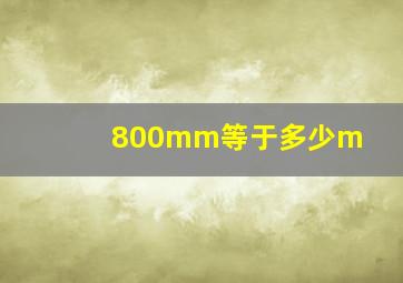 800mm等于多少m