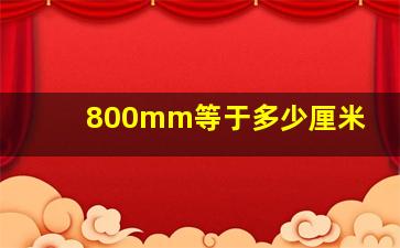 800mm等于多少厘米