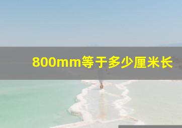 800mm等于多少厘米长