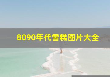 8090年代雪糕图片大全